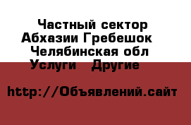Частный сектор Абхазии Гребешок - Челябинская обл. Услуги » Другие   